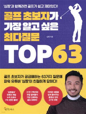 골프 초보자가 가장 알고 싶은 최다질문 TOP 63 표지