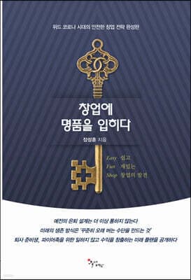 창업에 명품을 입히다 표지