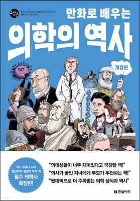 만화로 배우는 의학의 역사 cover