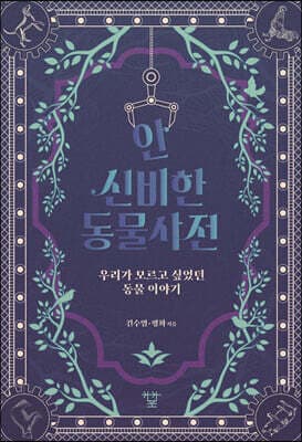 안 신비한 동물사전 표지