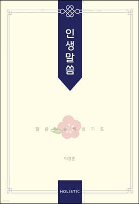 인생말씀 표지