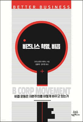 비즈니스 혁명, 비콥 표지