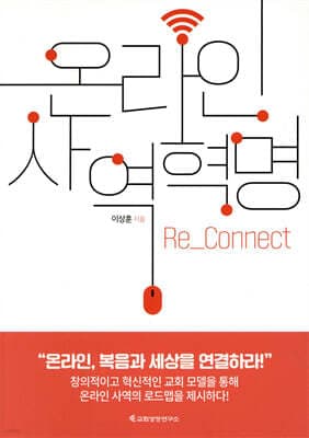 온라인 사역혁명 표지