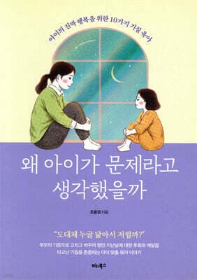 왜 아이가 문제라고 생각했을까 표지
