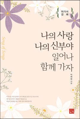 나의 사랑 나의 신부야 일어나 함께가자 표지