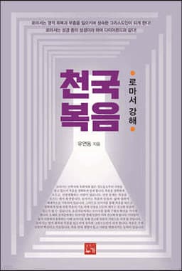 천국복음 cover