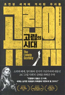 고립의 시대 표지