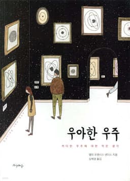 우아한 우주 표지