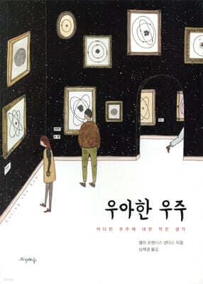 우아한 우주 cover