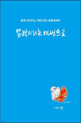 문학이라는 마법으로 표지