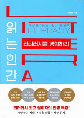 읽는 인간 리터러시를 경험하라 표지