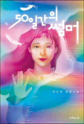 50일간의 썸머 표지