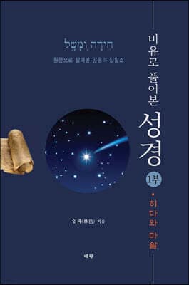 예수의 비유로 풀어본 성경 표지