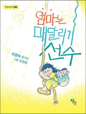 엄마는 매달리기 선수 표지