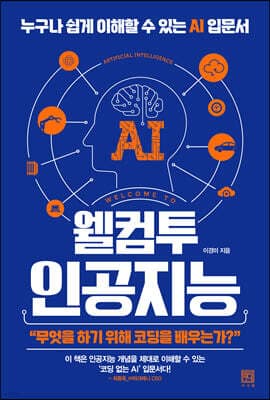 웰컴투 인공지능 표지