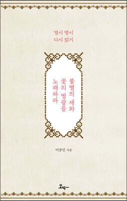 불멸의 새와 꽃의 영광을 노래하라 표지