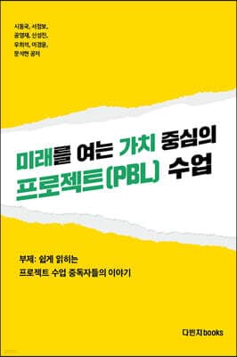 미래를 여는 가치 중심의 프로젝트(PBL) 수업 표지