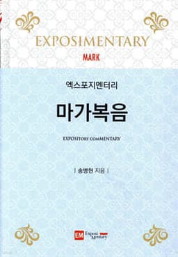 엑스포지멘터리 마가복음 표지