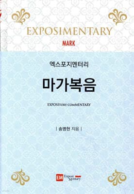 엑스포지멘터리 마가복음 표지
