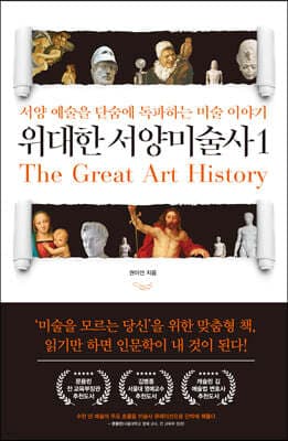 위대한 서양미술사 1 표지