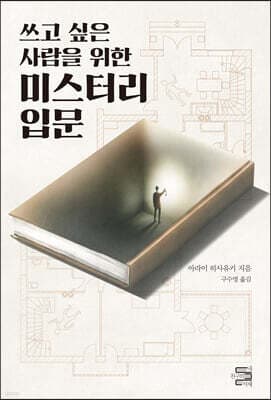 쓰고 싶은 사람을 위한 미스터리 입문 표지