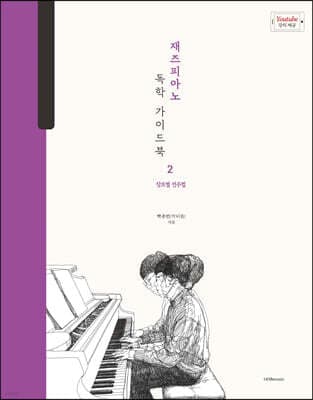 박터틀의 재즈피아노 독학 가이드북 2 표지