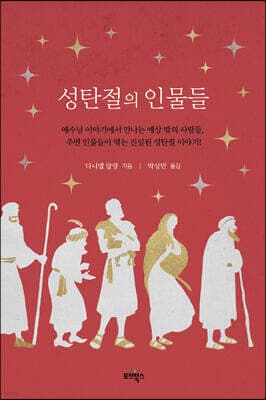 성탄절의 인물들 표지