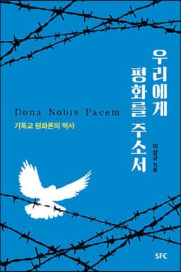 우리에게 평화를 주소서 표지