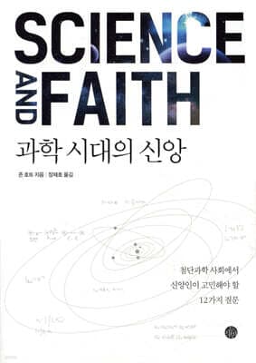 과학 시대의 신앙 표지