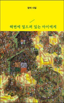 해변에 엎드려 있는 아이에게 cover