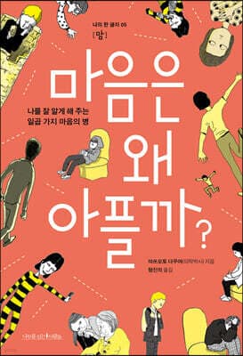 마음은 왜 아플까? 표지
