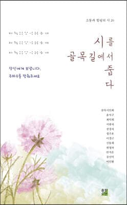 시를 골목길에서 줍다 표지