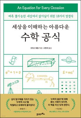 세상을 이해하는 아름다운 수학 공식 cover