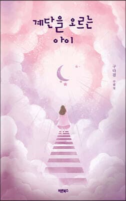 계단을 오르는 아이 표지