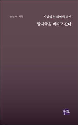 사람들은 해변에 와서 발자국을 버리고 간다 표지