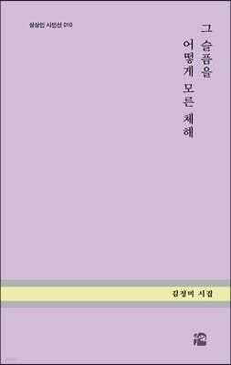 그 슬픔을 어떻게 모른 체해 cover
