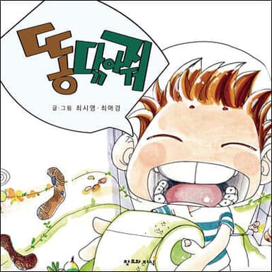 똥 닦아줘 표지