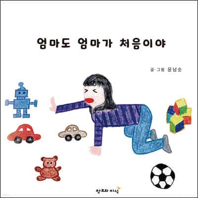 엄마도 엄마가 처음이야 표지