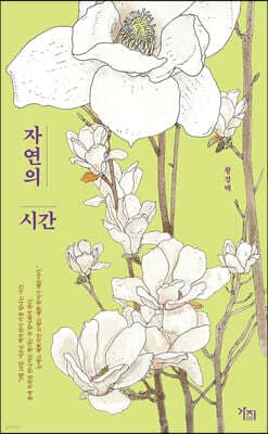 자연의 시간 표지