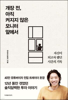 개장 전, 아직 켜지지 않은 모니터 앞에서 표지