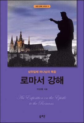 로마서 강해 표지