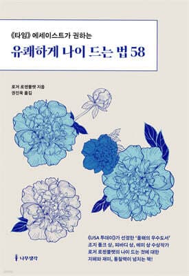 유쾌하게 나이 드는 법 58 표지