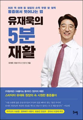 유재욱의 5분재활 cover