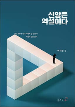 신앙은 역설이다 표지