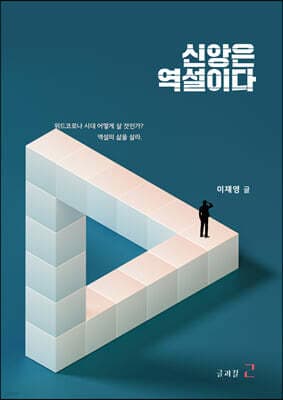 신앙은 역설이다 cover
