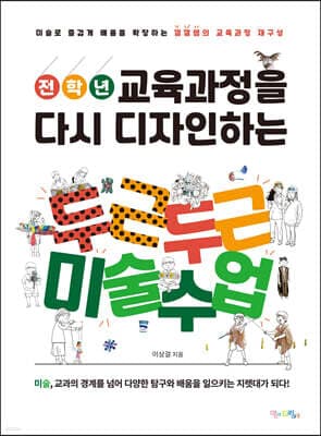 전학년 교육과정을 다시 디자인하는 두근두근 미술수업 표지