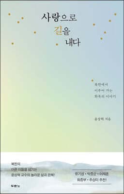 사랑으로 길을 내다 표지