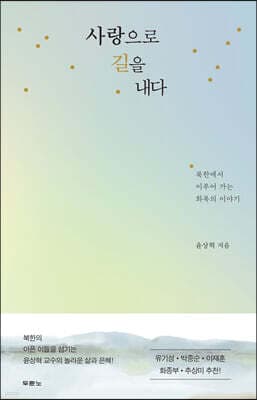 사랑으로 길을 내다 cover