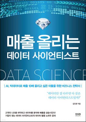 매출 올리는 데이터 사이언티스트 표지