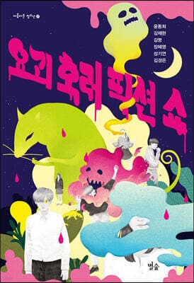 요괴 호러 픽션 쇼 표지